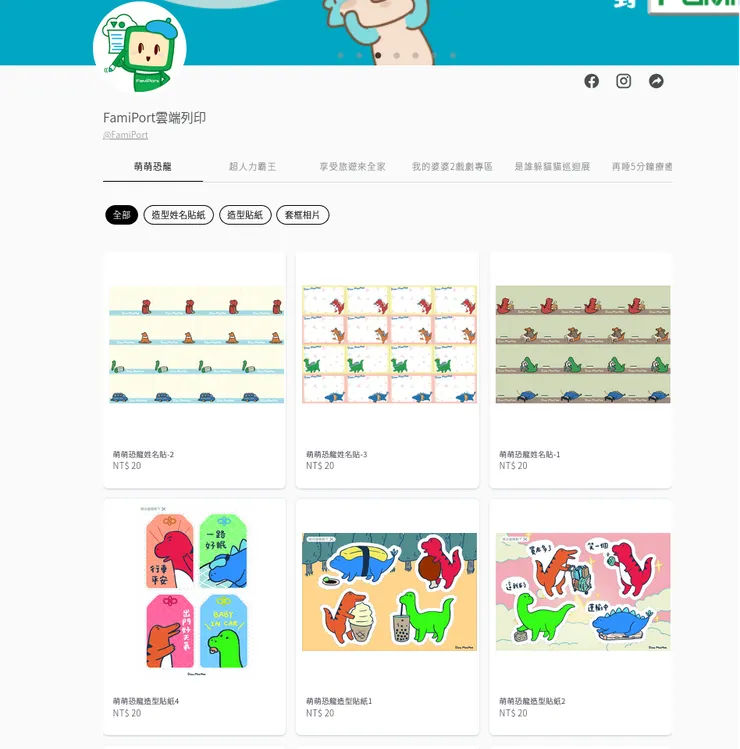 CreaTiFY的FamiPort雲端列印頁面-萌萌恐龍專區