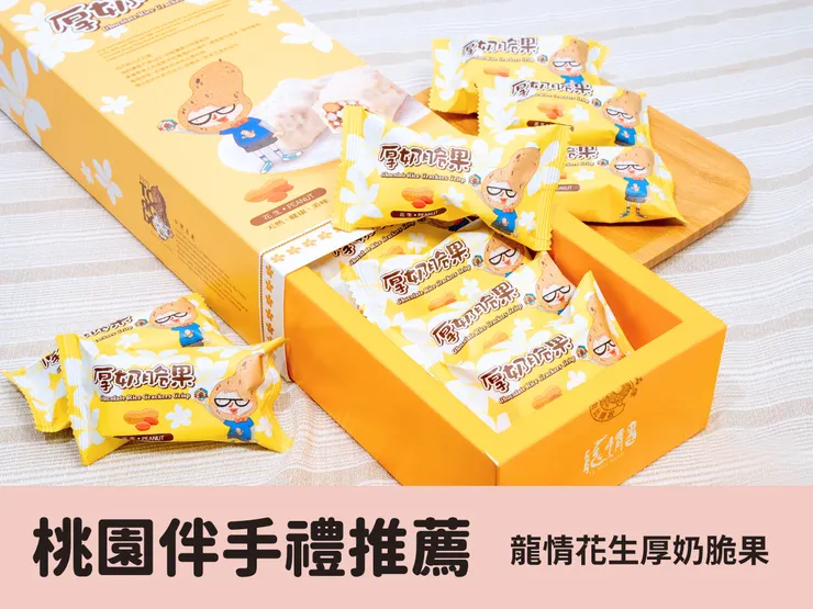 桃園必買伴手禮之一！厚奶脆果真材實料大加分