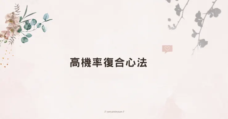超高機率復合心法！