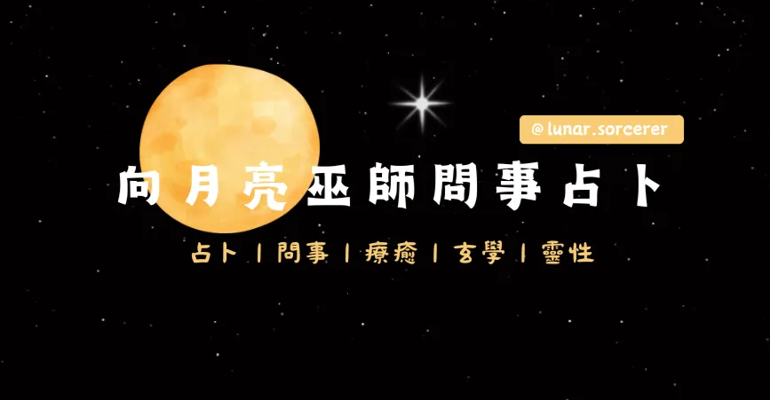 向月亮巫師問事占卜｜IET®｜靈氣｜符印｜生命靈數