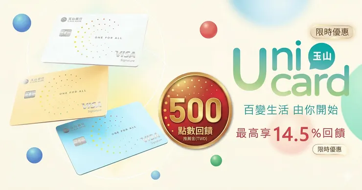 玉山Unicard推薦碼申辦攻略，無腦拿 500 首刷禮！