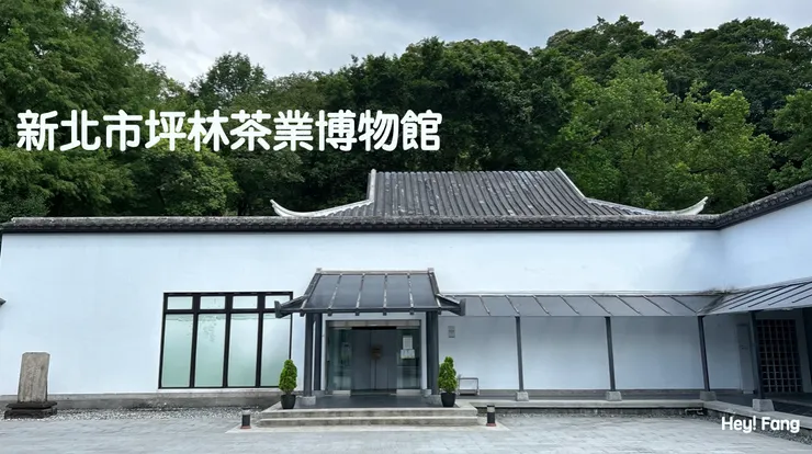 新北市坪林茶業博物館