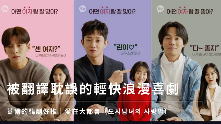 被劇名翻譯耽誤的《愛在大都會》，探討都市男女的戀愛觀與自我認同，全劇以紀錄片概念側拍，是部每集30分鐘節奏輕快的新興好戲。