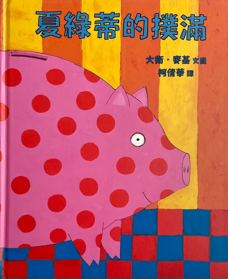 作者／大衛．麥基；翻譯／柯倩華；道聲出版。整本書的顏色鮮艷到有點怪異，但故事很特別，圖文都不落俗套。