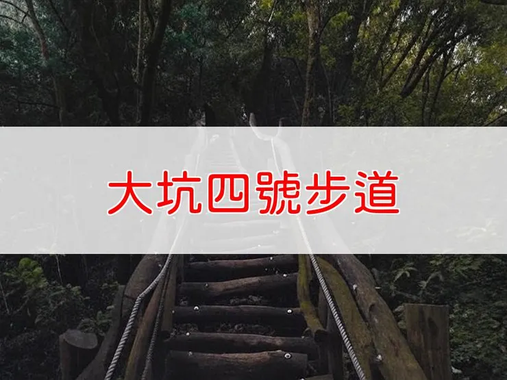 【台中】小百岳-大坑四號步道 | 全長：1.9公里 | 難度：低-中