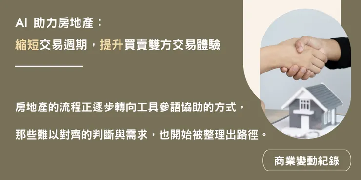 AI 助力房地產：縮短交易週期，提升買賣雙方交易體驗