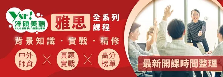 【雅思證照衝刺班】