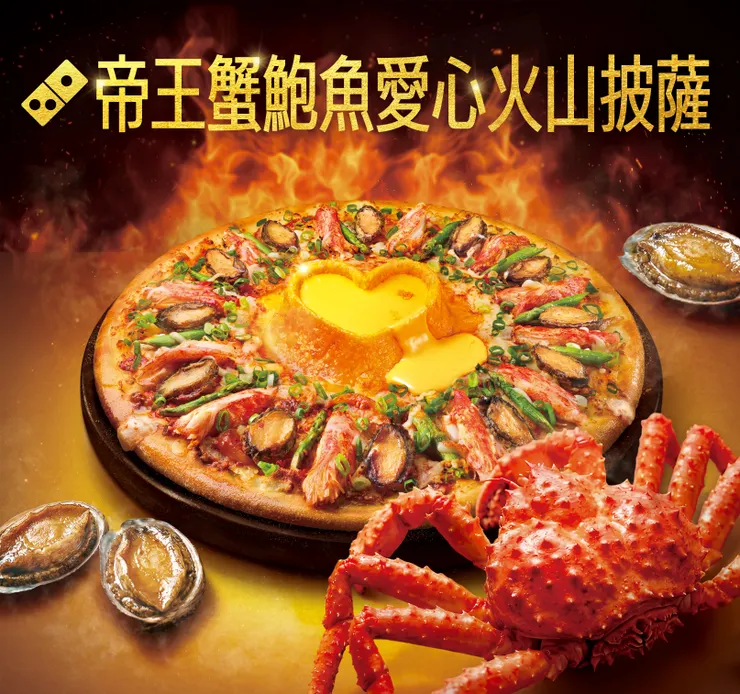 以真材實料款待媽咪味蕾，達美樂用心意獻呈「帝王蟹鮑魚愛心火山披薩」，嚴選整隻帝王蟹肉及十二顆珍稀鮑魚，打造母親節最豪奢的極致美味！