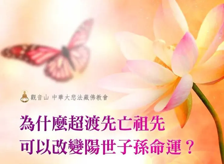 夢到往生的親人~如何利益他