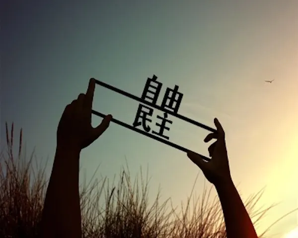 民主與自由，才是我們應該要去追求的目標