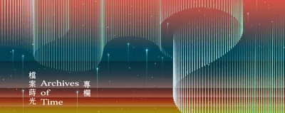 檔案蒔光．專欄｜檔案局