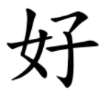 「好」=「女」+「子」