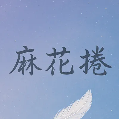 麻花捲の 創作實驗室