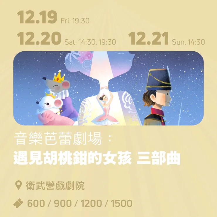 《音樂芭蕾劇場：遇見胡桃鉗的女孩 三部曲》