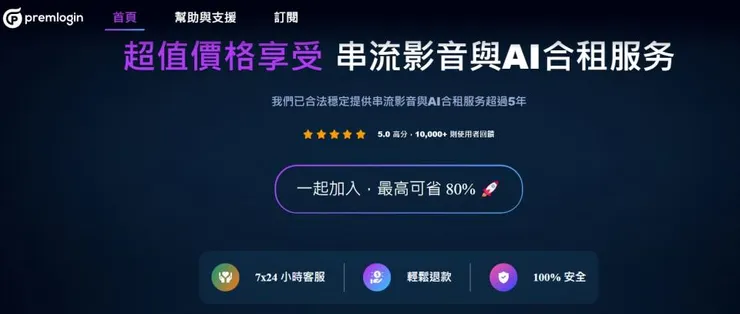 Premlogin 訂閱共享平台：便宜訂閱Gemini 3 Pro、ChatGPT、Netflix 4k、YouTube Premium、Disney+、Canva Pro、Spotify、PREPLEXITY PRO、CapCut Pro、Super Grok、Tinder、GAMMA PRO、Adobe、MAX、DUOLINGO SUPER、Notion、CRUNCHYROLL MEGA FAN、Office365、Readwise、Cookidoo、ENVATO、TIDAL、FIGMA、Downie 4、QUIZLET PLUS、CONSENSUS、Suno、STRAVA、League Pass、Bumble＆9折優惠碼