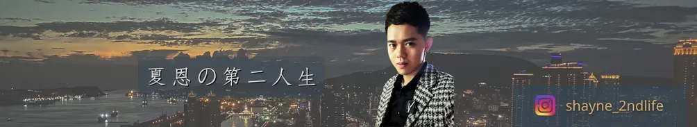 夏恩の第二人生的沙龍