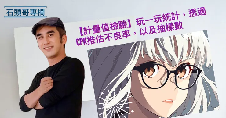 【計量值檢驗】玩一玩統計，透過Cpk推估不良率，以及抽樣數