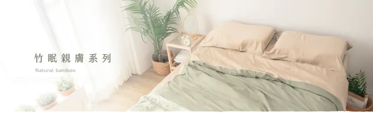 LoveFu大島樂眠優惠碼｜竹眠親膚寢飾