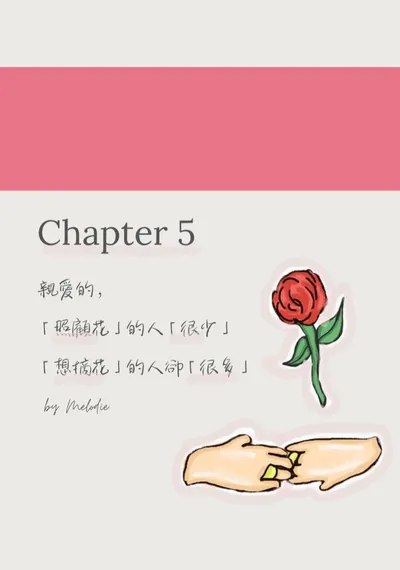 Chapter 5💐 照顧花的人很少，
想摘花的人很多