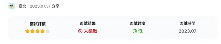 面試趣使用者對於面試的評價