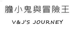 膽小鬼與冒險王