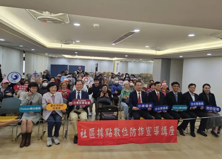 衛福部社會及家庭署、臺北市政府社會局、警察局、中華電信攜手、紅心字會舉辦「數位防詐」宣導講座