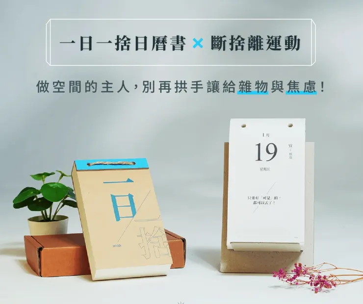 準備好迎接新人生，買這款日曆準沒錯！