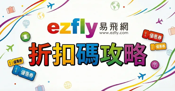 【易飛網折扣碼】實測｜Ezfly 優惠碼彙整與機票優惠