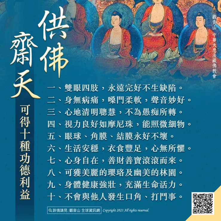 供佛齋天十種功德