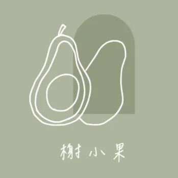 榭小果莊園