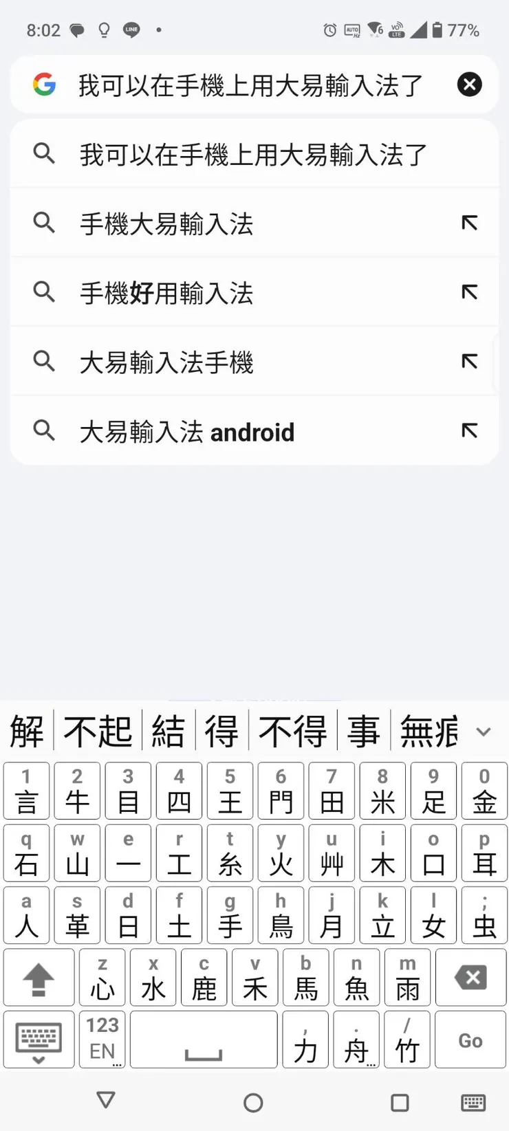 能在手機上用自己習慣的輸入法是很幸福的事！