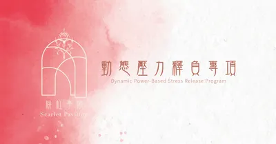 權力動態釋負專項｜女性申請