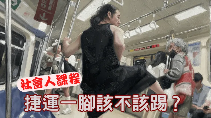 捷運一腳該不該踢?