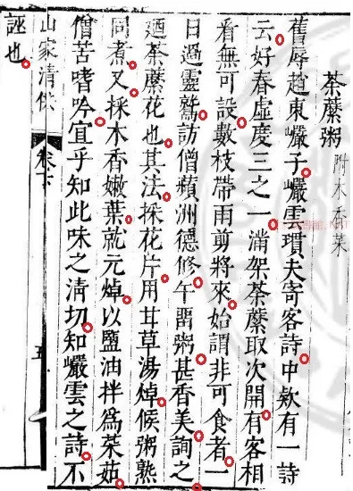 《山家清供．荼靡粥 附木香菜》