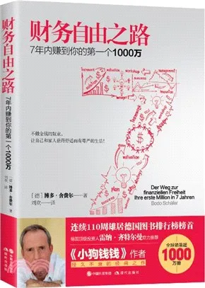 財務自由之路:7年內賺到你的第一個1000萬(簡體書) - 三民網路書店