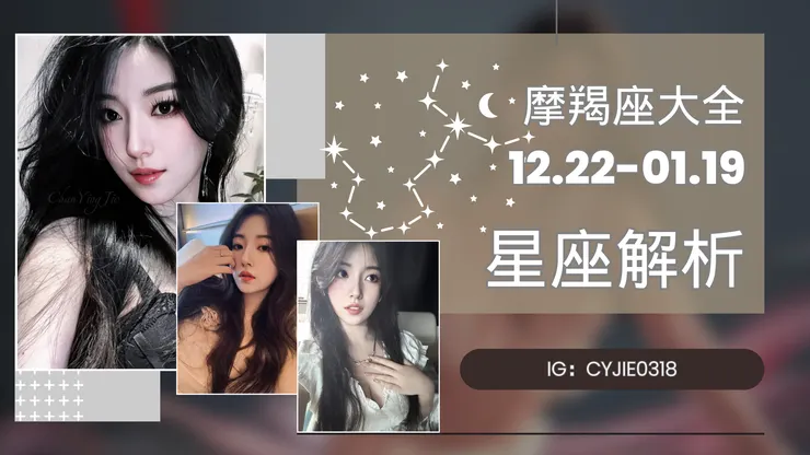 CYJIE｜摩羯座大全 12.22-01.19，魔羯女、魔羯男解析