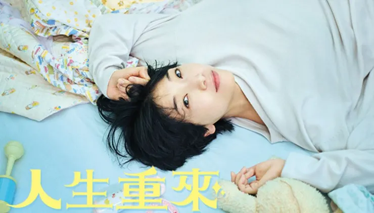 來源:緯來日本台 日劇《人生重來》
