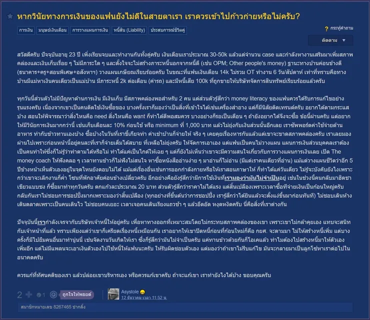 【原文】Pantip-หากวินัยทางการเงินของแฟนยังไม่ดีในสายตาเรา เราควรเข้าไปก้าวก่ายหรือไม่ครับ?