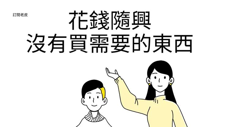 存不到錢的第一個原因