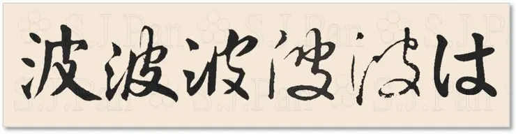 平假名「は」的字源是「波」。