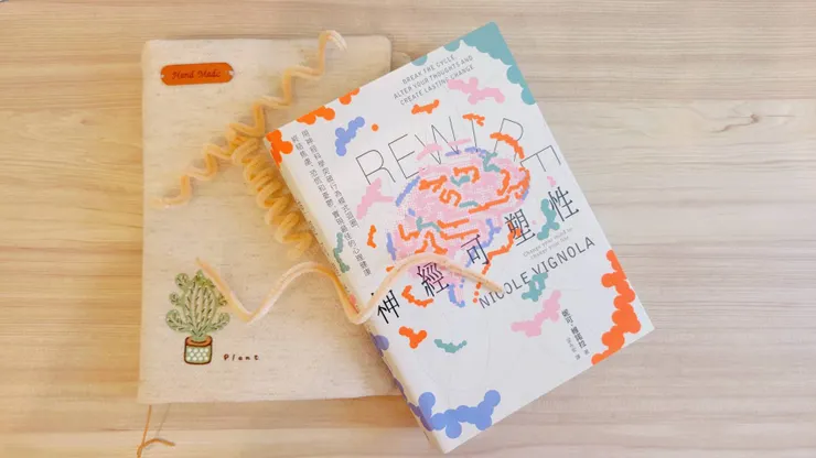 Rewire-神經可塑性