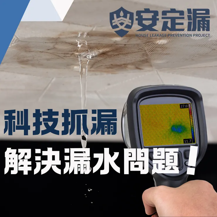 台北科技抓漏.新北科技抓漏.科技抓漏推薦.科技抓漏