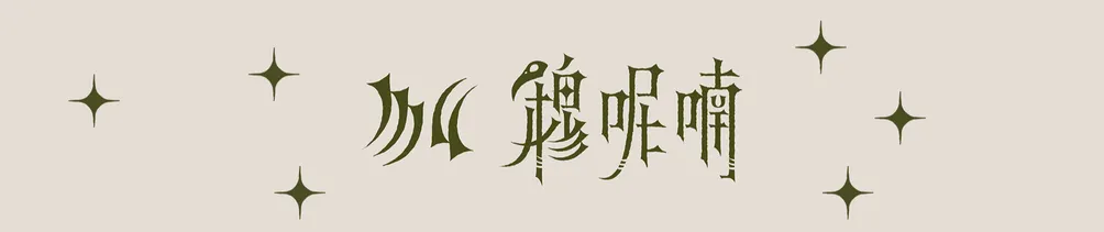 Mu穆呢喃の沙龍