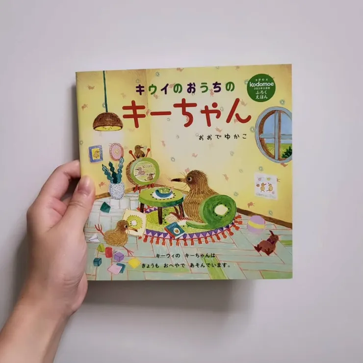 《キウイのおうちのキーちゃん》