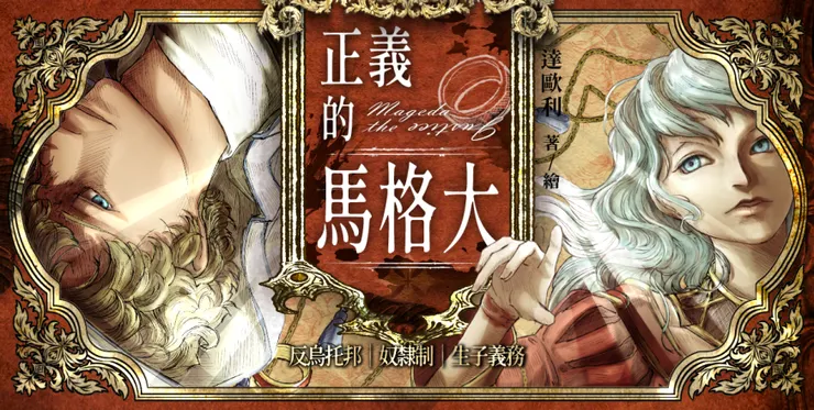 正義的馬格大