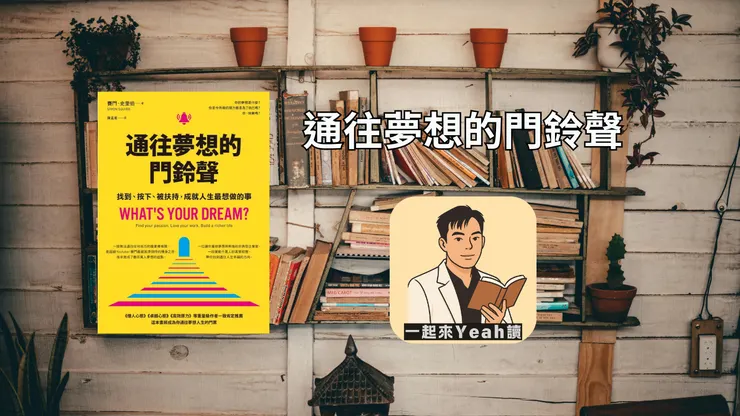 通往夢想的門鈴聲