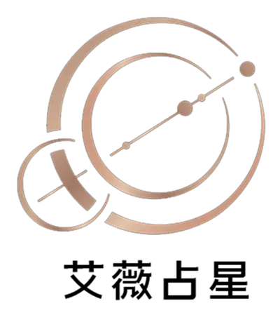 占星女王艾薇