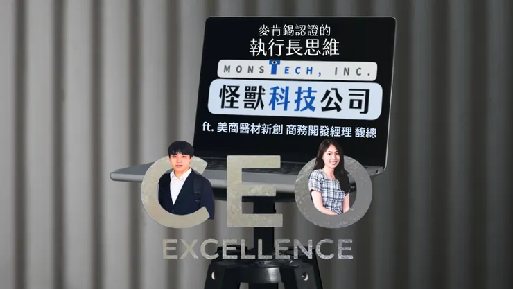 麥肯錫認證的執行長思維Ｘ馥總｜怪獸科技公司