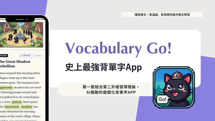 第一款結合第二語言習得理論與AI科技的背單字App:Vocabulary Go