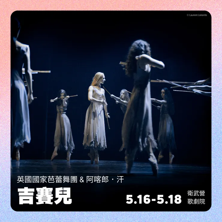 英國國家芭蕾舞團 x 阿喀郎．汗《吉賽兒》